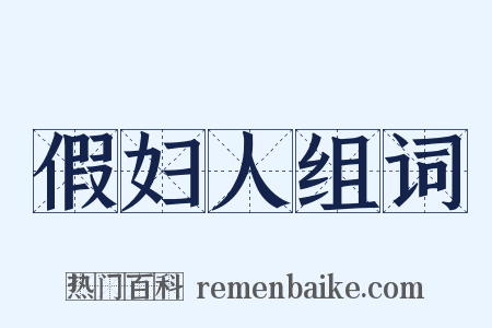 假妇人组词是什么意思的图片